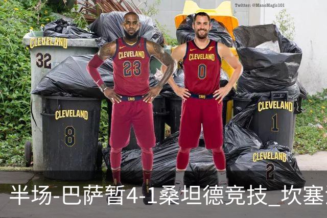 半场-巴萨暂4-1桑坦德竞技 坎塞洛破门拉菲双响亚马尔失点