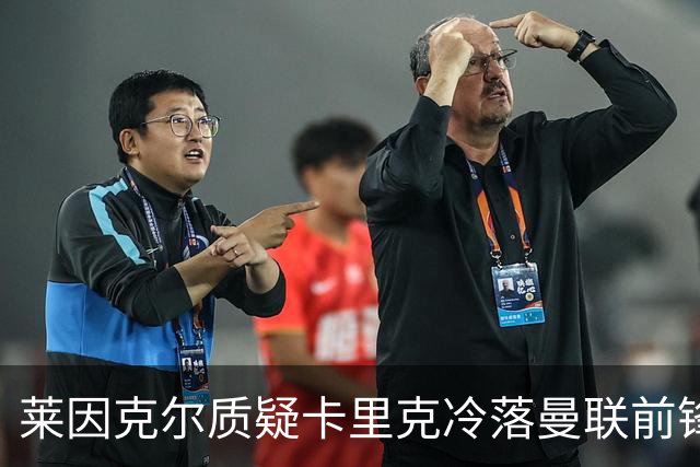 莱因克尔质疑卡里克冷落曼联前锋舍什科：这太奇怪了！